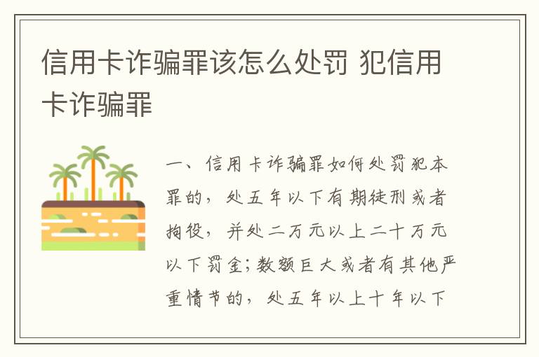 信用卡诈骗罪该怎么处罚 犯信用卡诈骗罪