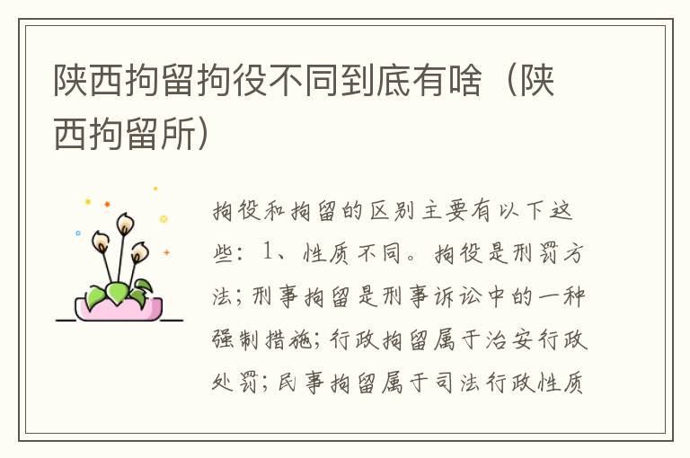 陕西拘留拘役不同到底有啥（陕西拘留所）