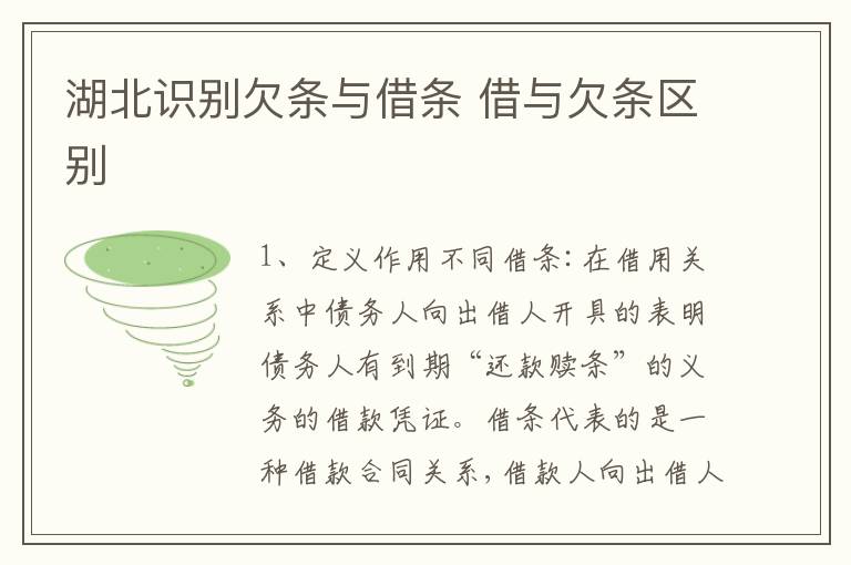 湖北识别欠条与借条 借与欠条区别