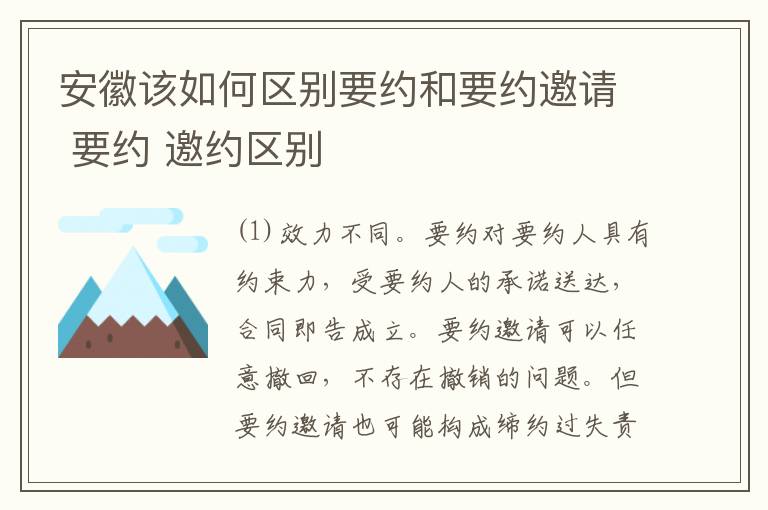安徽该如何区别要约和要约邀请 要约 邀约区别
