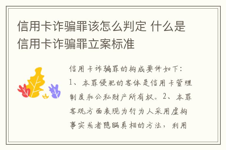 信用卡诈骗罪该怎么判定 什么是信用卡诈骗罪立案标准