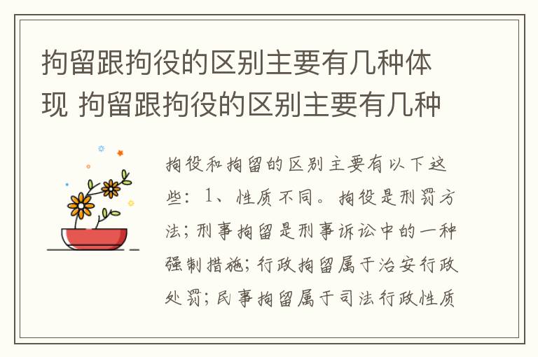 拘留跟拘役的区别主要有几种体现 拘留跟拘役的区别主要有几种体现在哪里