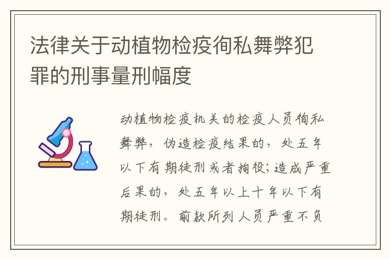 法律关于动植物检疫徇私舞弊犯罪的刑事量刑幅度