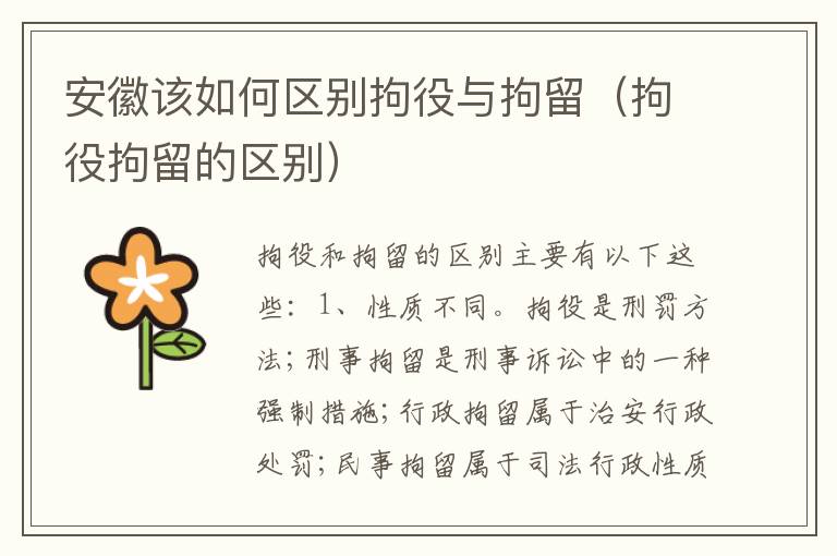 安徽该如何区别拘役与拘留（拘役拘留的区别）