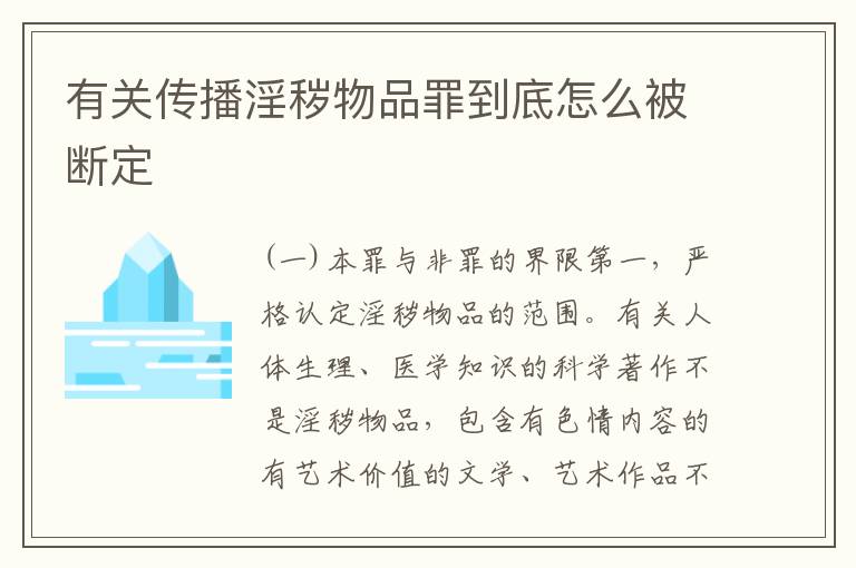 有关传播淫秽物品罪到底怎么被断定