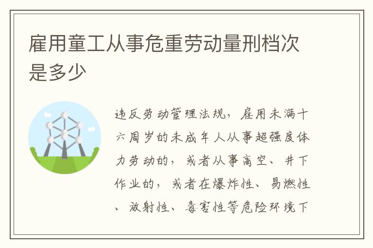 雇用童工从事危重劳动量刑档次是多少