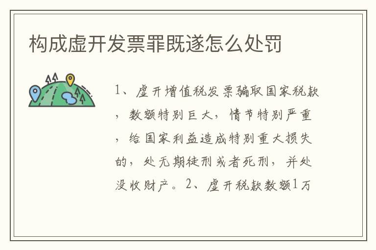 构成虚开发票罪既遂怎么处罚