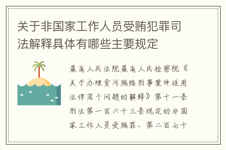 关于非国家工作人员受贿犯罪司法解释具体有哪些主要规定