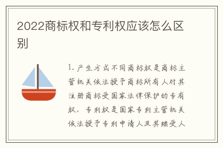 2022商标权和专利权应该怎么区别