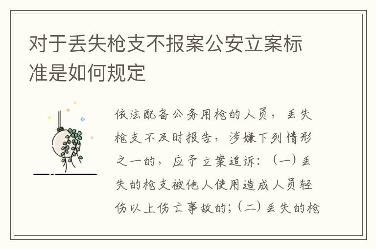 对于丢失枪支不报案公安立案标准是如何规定