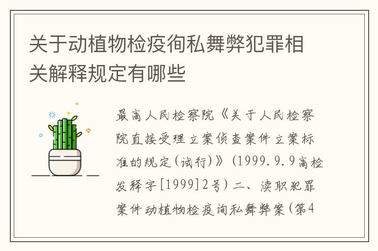 关于动植物检疫徇私舞弊犯罪相关解释规定有哪些