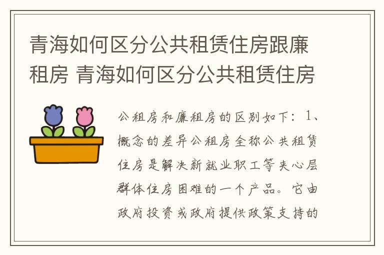 青海如何区分公共租赁住房跟廉租房 青海如何区分公共租赁住房跟廉租房呢