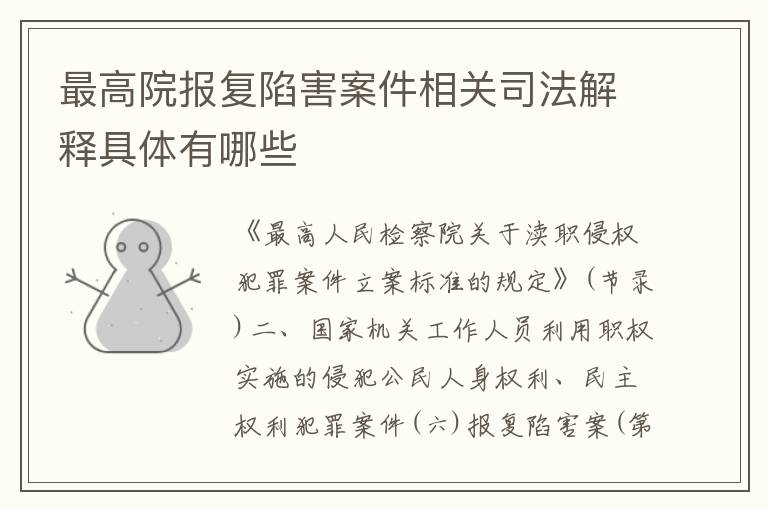 最高院报复陷害案件相关司法解释具体有哪些