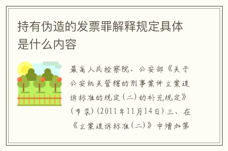 持有伪造的发票罪解释规定具体是什么内容