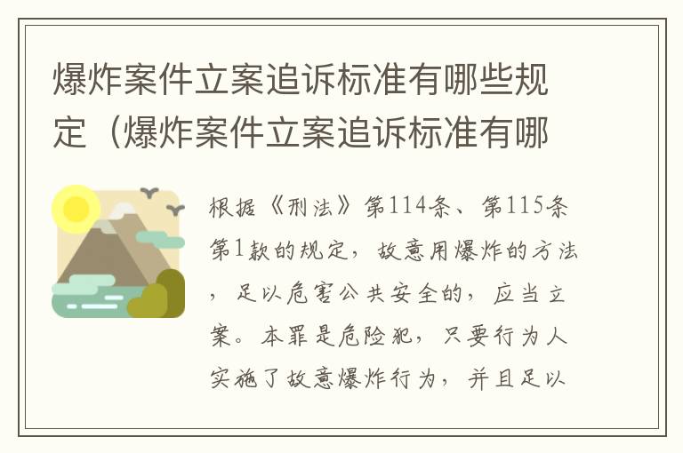 爆炸案件立案追诉标准有哪些规定（爆炸案件立案追诉标准有哪些规定呢）