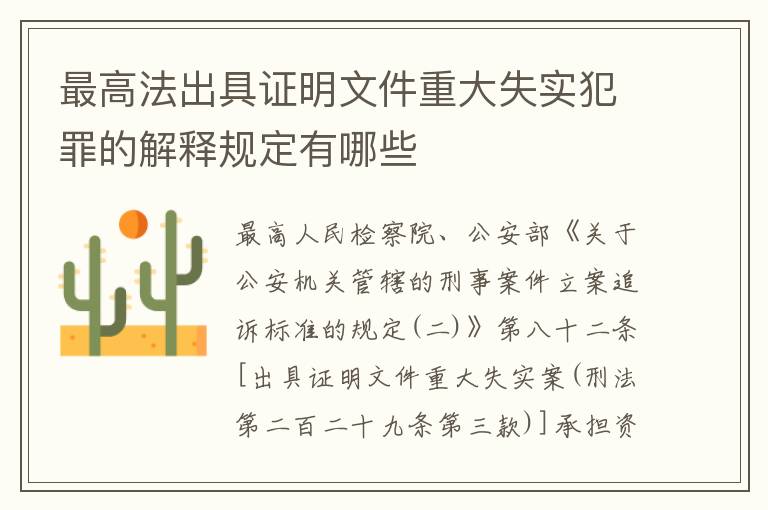 最高法出具证明文件重大失实犯罪的解释规定有哪些