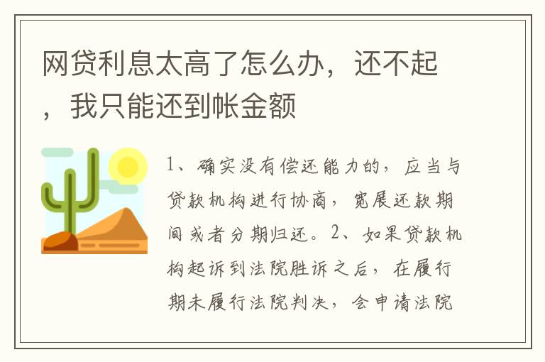 网贷利息太高了怎么办，还不起，我只能还到帐金额