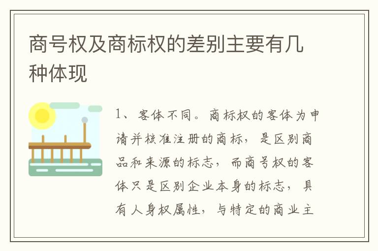 商号权及商标权的差别主要有几种体现