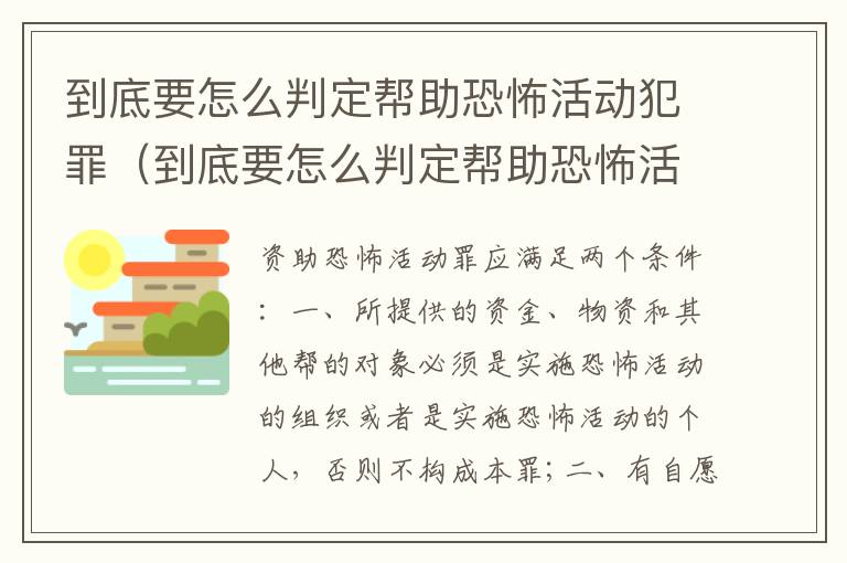 到底要怎么判定帮助恐怖活动犯罪（到底要怎么判定帮助恐怖活动犯罪罪名）