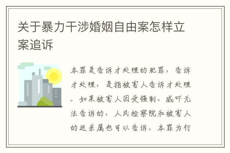关于暴力干涉婚姻自由案怎样立案追诉