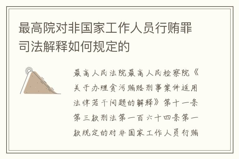 最高院对非国家工作人员行贿罪司法解释如何规定的