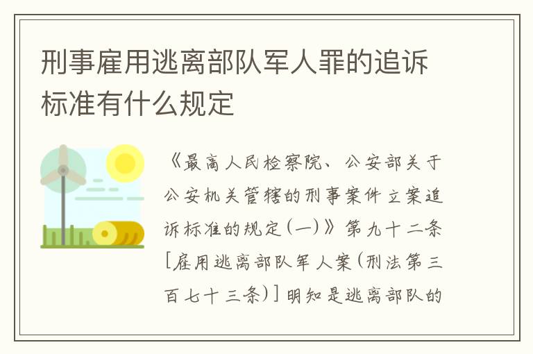 刑事雇用逃离部队军人罪的追诉标准有什么规定