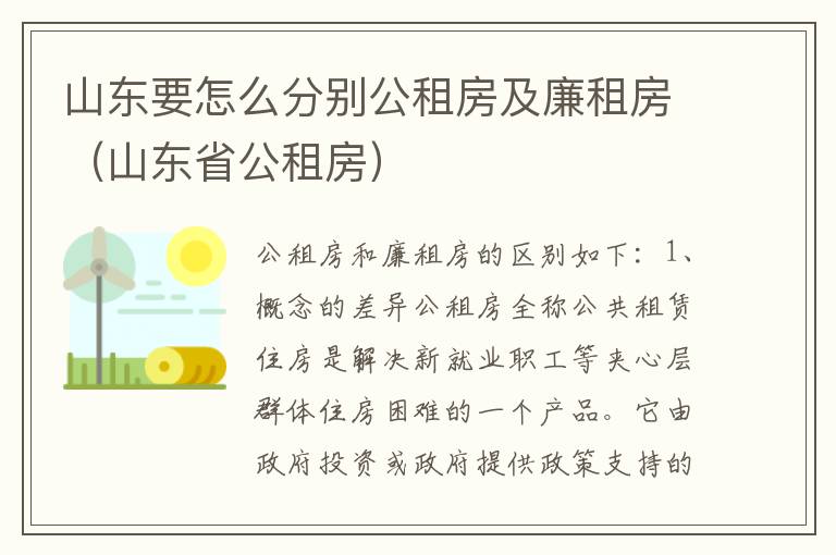 山东要怎么分别公租房及廉租房（山东省公租房）
