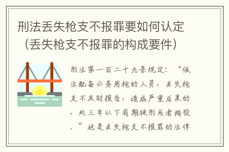 刑法丢失枪支不报罪要如何认定（丢失枪支不报罪的构成要件）