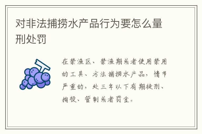 对非法捕捞水产品行为要怎么量刑处罚
