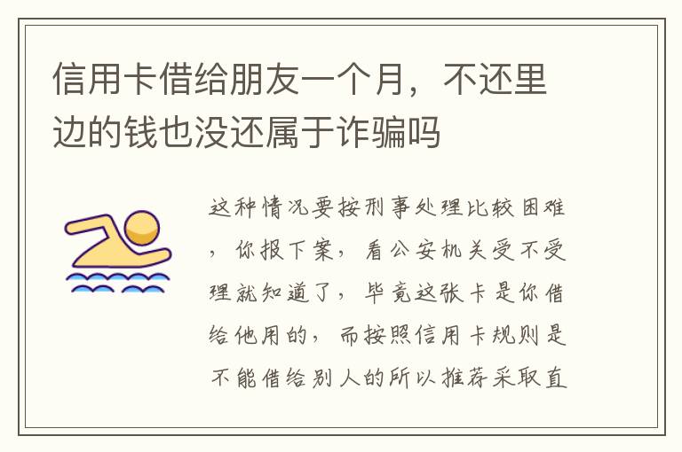 信用卡借给朋友一个月，不还里边的钱也没还属于诈骗吗