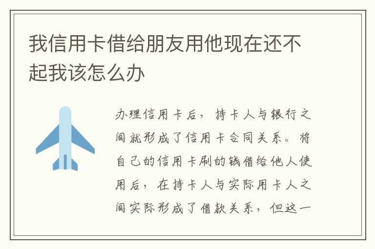 我信用卡借给朋友用他现在还不起我该怎么办