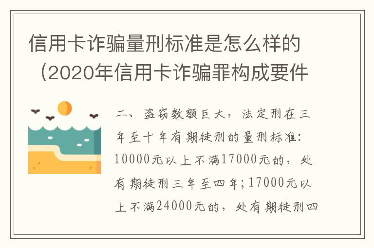 信用卡诈骗量刑标准是怎么样的（2020年信用卡诈骗罪构成要件）