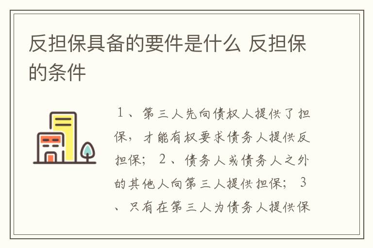 反担保具备的要件是什么 反担保的条件