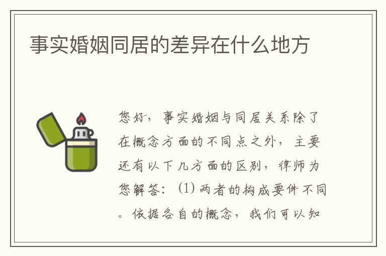 事实婚姻同居的差异在什么地方