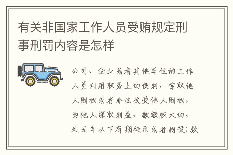 有关非国家工作人员受贿规定刑事刑罚内容是怎样
