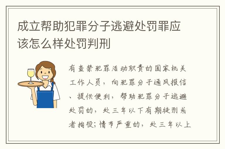 成立帮助犯罪分子逃避处罚罪应该怎么样处罚判刑
