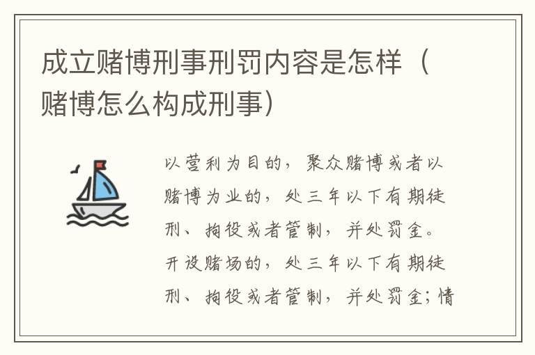 成立赌博刑事刑罚内容是怎样（赌博怎么构成刑事）