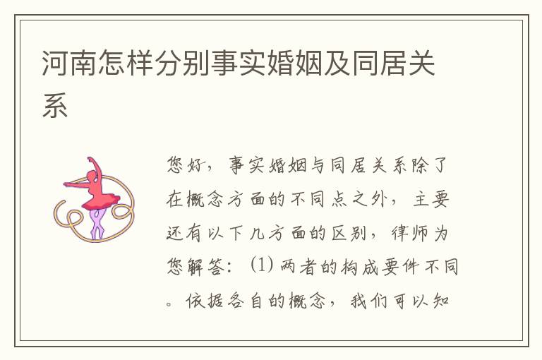 河南怎样分别事实婚姻及同居关系