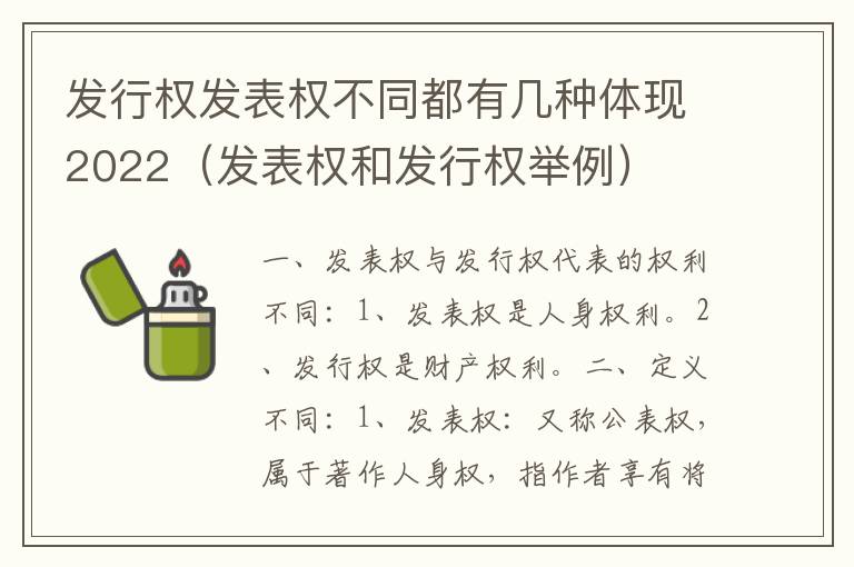 发行权发表权不同都有几种体现2022（发表权和发行权举例）