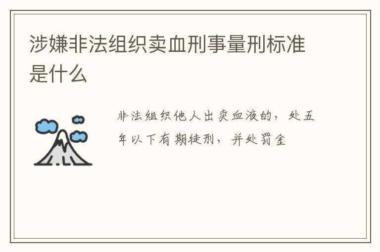 涉嫌非法组织卖血刑事量刑标准是什么