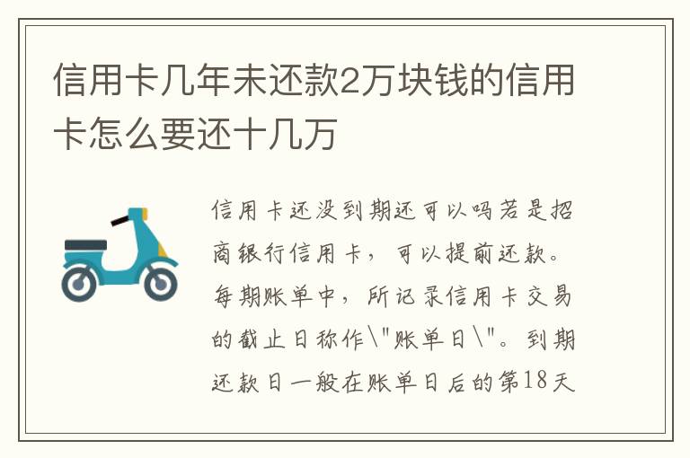 信用卡几年未还款2万块钱的信用卡怎么要还十几万