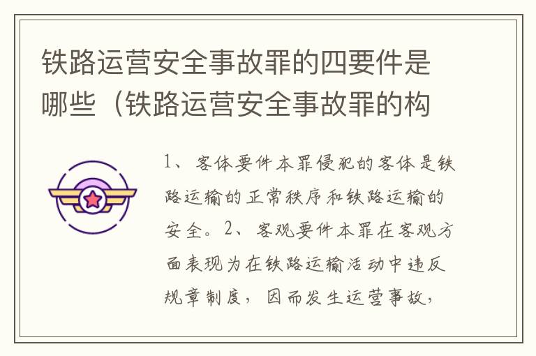铁路运营安全事故罪的四要件是哪些（铁路运营安全事故罪的构成要件）