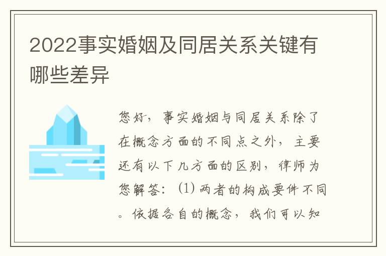2022事实婚姻及同居关系关键有哪些差异