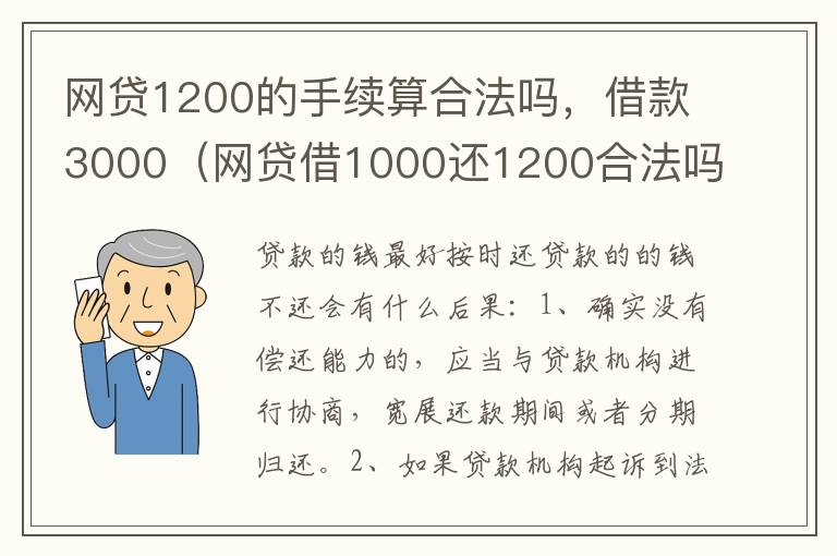 网贷1200的手续算合法吗，借款3000（网贷借1000还1200合法吗）