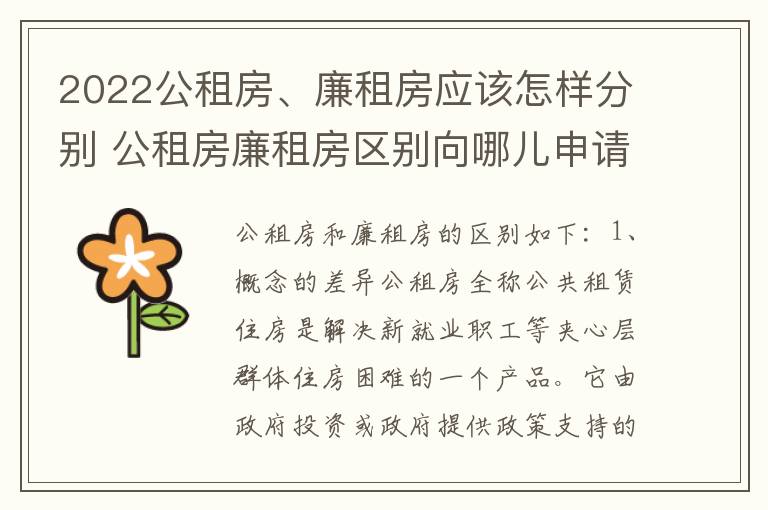 2022公租房、廉租房应该怎样分别 公租房廉租房区别向哪儿申请