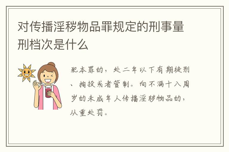对传播淫秽物品罪规定的刑事量刑档次是什么