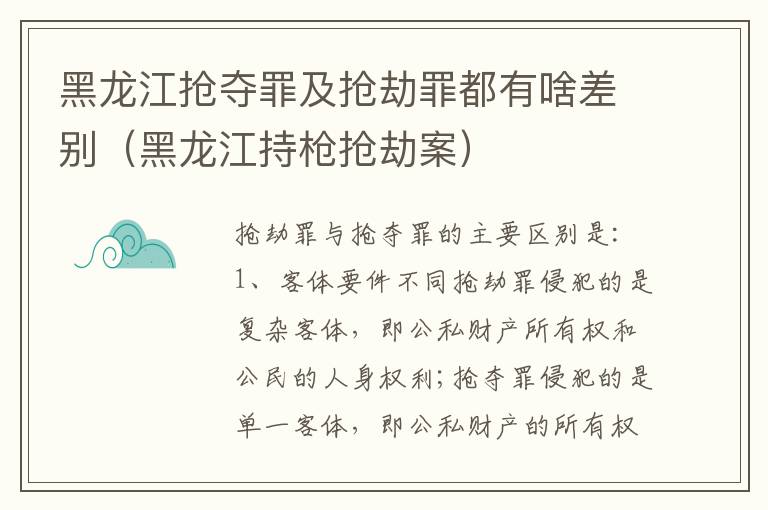 黑龙江抢夺罪及抢劫罪都有啥差别（黑龙江持枪抢劫案）