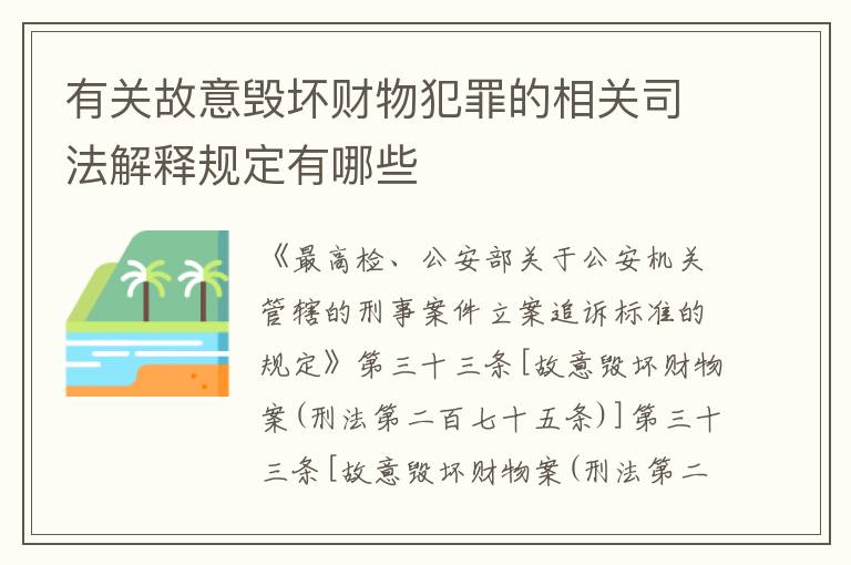 有关故意毁坏财物犯罪的相关司法解释规定有哪些
