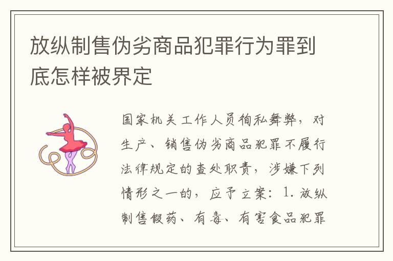 放纵制售伪劣商品犯罪行为罪到底怎样被界定