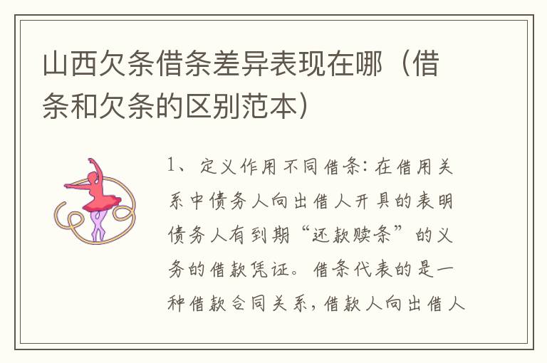 山西欠条借条差异表现在哪（借条和欠条的区别范本）